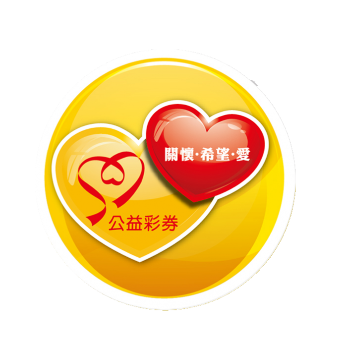 公益彩券標誌